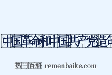 中国革命和中国共产党造句是什么意思的图片